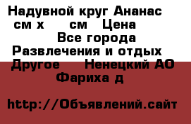 Надувной круг Ананас 120 см х 180 см › Цена ­ 1 490 - Все города Развлечения и отдых » Другое   . Ненецкий АО,Фариха д.
